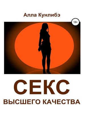 cover image of Секс высшего качества